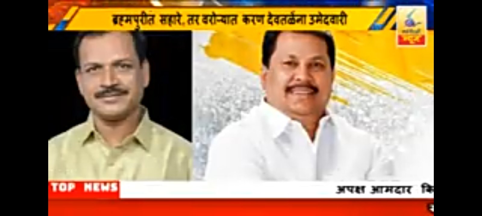 ब्रम्हपुरी विधानसभा मतदारसंघातून महायुतीकडून नवीन चेहरा असून कृष्णा सहारे विरुद्ध विजय वडेट्टीवार अशी लढत बघायला मिळणार आहे.