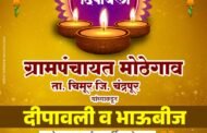 समस्त मोठेगाव वाशीय जनतेला ग्रामपंचायत मोठेगाव यांच्या वतीने दिपावलीच्या हार्दिक शुभेच्छा.