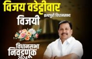 अखेरीस विजय चा जलोष