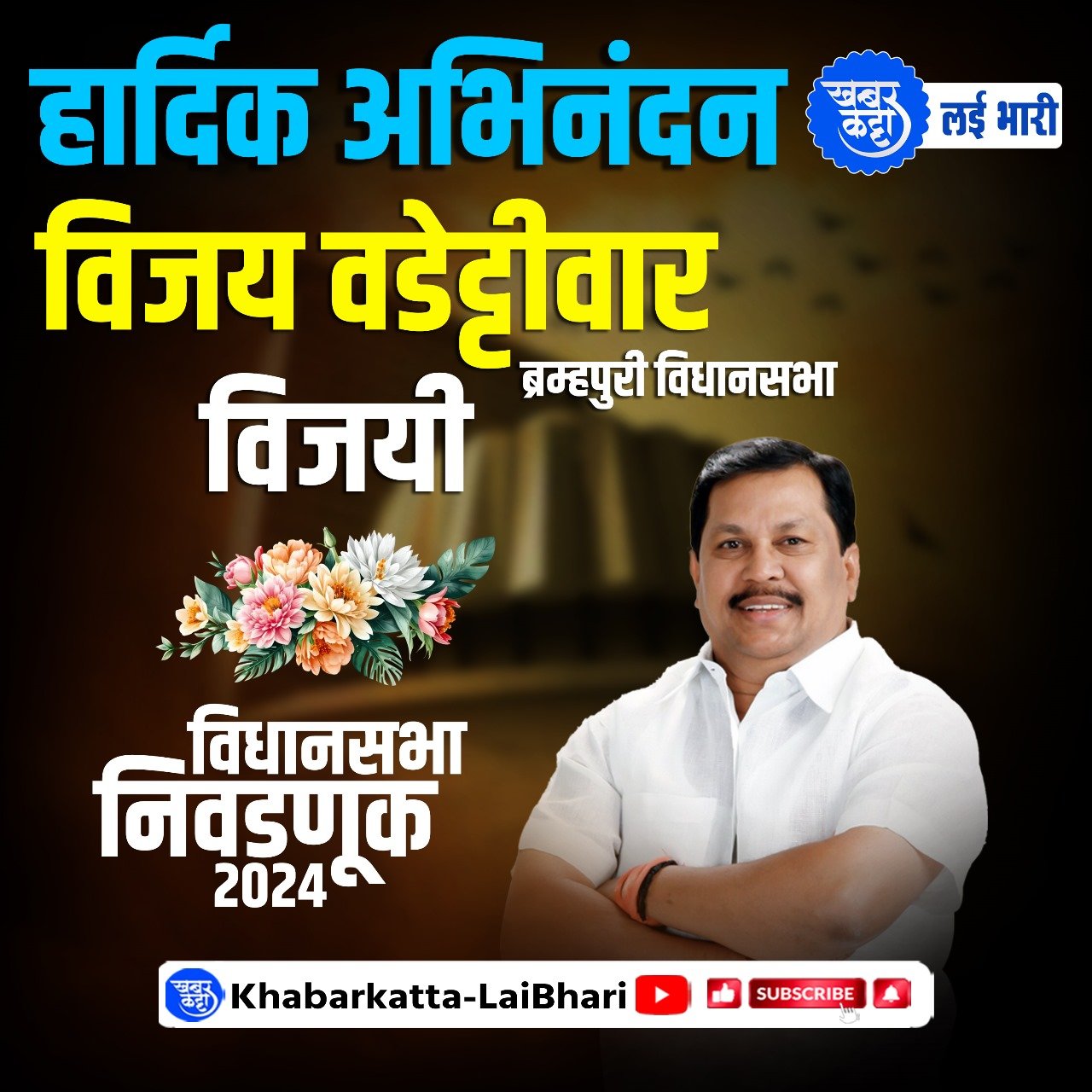 अखेरीस विजय चा जलोष